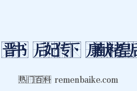 晋书·后妃传下·康献褚皇后是什么意思的图片